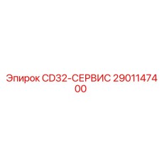 2901147400 CD32-СЕРВИС Epiroc