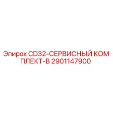 Оригинальный сервисный комплект Epiroc CD32-B артикул 2901147900