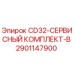Оригинальный сервисный комплект Epiroc CD32-B артикул 2901147900
