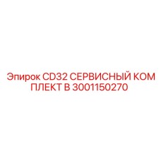 3001150270 CD32 СЕРВИСНЫЙ КОМПЛЕКТ B Epiroc