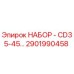 2901990458 НАБОР - CD35-45… Epiroc