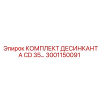 3001150091 КОМПЛЕКТ ДЕСИКАНТА CD 35… Epiroc