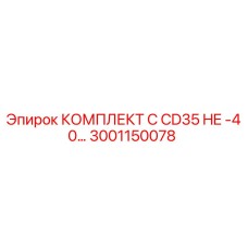 Оригинальный комплект C CD35 HE -40… артикул 3001150078 Epiroc
