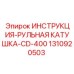 1310920503 ИНСТРУКЦИЯ-РУЛЬНАЯ КАТУШКА-CD-400 Epiroc