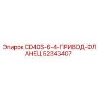 52343407 CD40S-6-4-ПРИВОД-ФЛАНЕЦ Epiroc