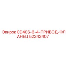 52343407 CD40S-6-4-ПРИВОД-ФЛАНЕЦ Epiroc