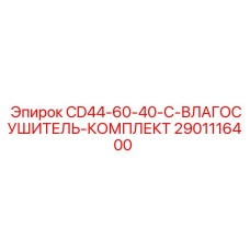 2901116400 CD44-60-40-C-ВЛАГОСУШИТЕЛЬ-КОМПЛЕКТ Epiroc
