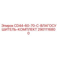 2901116800 CD44-60-70-C-ВЛАГОСУШИТЕЛЬ-КОМПЛЕКТ Epiroc