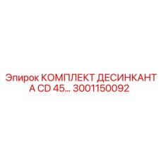 3001150092 КОМПЛЕКТ ДЕСИКАНТА CD 45… Epiroc