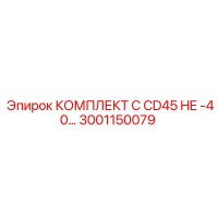 3001150079 КОМПЛЕКТ C CD45 HE -40… Epiroc