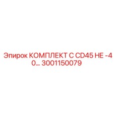 Оригинальный комплект для CD45 артикул 3001150079 Epiroc