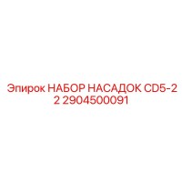 2904500091 НАБОР НАСАДОК CD5-22 by Epiroc