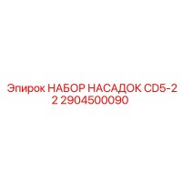 2904500090 НАБОР НАСАДОК CD5-22 by Epiroc