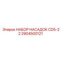 2904500121 НАБОР НАСАДОК CD5-22 Epiroc