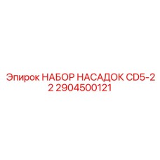 Профессиональные насадки 2904500121 для буровых машин Epiroc