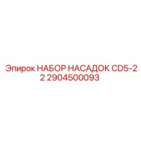 2904500093 НАБОР НАСАДОК CD5-22 Epiroc