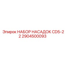Набор насадок 2904500093 для буровой техники Epiroc CD5-22
