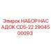 Набор насадок 2904500093 для буровой техники Epiroc CD5-22