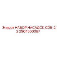 2904500097 НАБОР НАСАДОК CD5-22 Epiroc