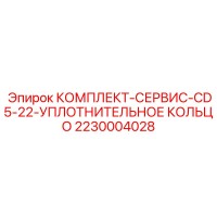 2230004028 КОМПЛЕКТ-СЕРВИС-CD5-22-УПЛОТНИТЕЛЬНОЕ КОЛЬЦО Эпирок