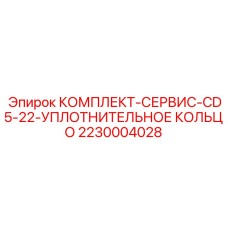 Оригинальный набор уплотнительных колец CD5-22 2230004028 от Epiroc