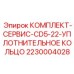Оригинальный набор уплотнительных колец CD5-22 2230004028 от Epiroc