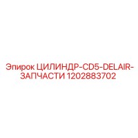 1202883702 ЦИЛИНДР-CD5-DELAIR-ЗАПЧАСТИ Epiroc