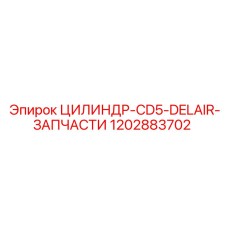 1202883702 ЦИЛИНДР-CD5-DELAIR-ЗАПЧАСТИ Epiroc
