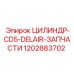 1202883702 ЦИЛИНДР-CD5-DELAIR-ЗАПЧАСТИ Epiroc