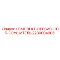 2230004005 КОМПЛЕКТ-СЕРВИС-CD5-ОСУШИТЕЛЬ Epiroc