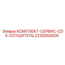 2230004005 КОМПЛЕКТ-СЕРВИС-CD5-ОСУШИТЕЛЬ Epiroc