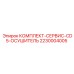 Сервисный набор для осушителя CD5 Epiroc 2230004005