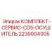 Сервисный набор для осушителя CD5 Epiroc 2230004005