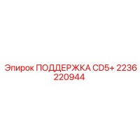 2236220944 Поддержка CD5+ Epiroc