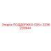 2236220944 Поддержка CD5+ Epiroc