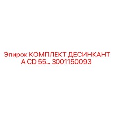 3001150093 КОМПЛЕКТ ДЕСИКАНТА CD 55… Epiroc