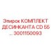 3001150093 КОМПЛЕКТ ДЕСИКАНТА CD 55… Epiroc