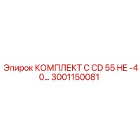 3001150081 КОМПЛЕКТ C CD55 HE -40… Epiroc