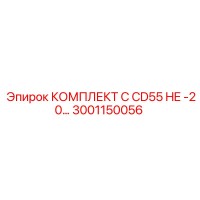 3001150056 КОМПЛЕКТ C CD55 HE -20… Epiroc
