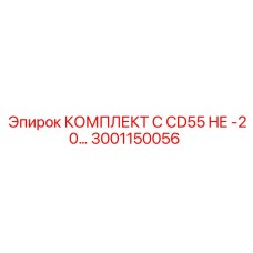 3001150056 КОМПЛЕКТ C CD55 HE -20… Epiroc