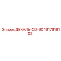 1617619102 ДЕКАЛЬ-CD-60 Epiroc