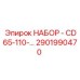 2901990470 НАБОР - CD65-110-… Epiroc
