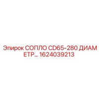 1624039213 СОПЛО CD65-280 ДИАМЕТР... Epiroc