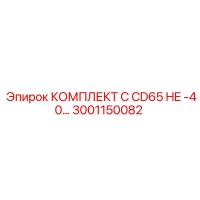 3001150082 КОМПЛЕКТ C CD65 HE -40… Epiroc