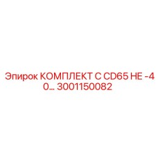 Оригинальный комплект для CD65 3001150082 от Epiroc