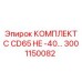 Оригинальный комплект для CD65 3001150082 от Epiroc