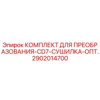 2902014700 КОМПЛЕКТ ДЛЯ ПРЕОБРАЗОВАНИЯ-CD7-СУШИЛКА-ОПТ. Epiroc