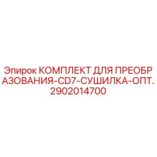 2902014700 КОМПЛЕКТ ДЛЯ ПРЕОБРАЗОВАНИЯ-CD7-СУШИЛКА-ОПТ. Epiroc