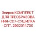 2902014700 КОМПЛЕКТ ДЛЯ ПРЕОБРАЗОВАНИЯ-CD7-СУШИЛКА-ОПТ. Epiroc