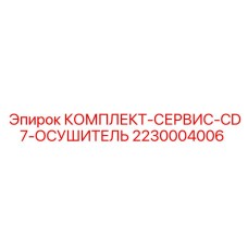 2230004006 КОМПЛЕКТ-СЕРВИС-CD7-ОСУШИТЕЛЬ Epiroc